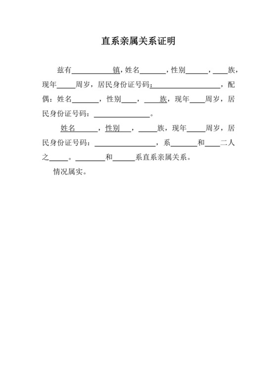 直系亲属关系证明范本.docx