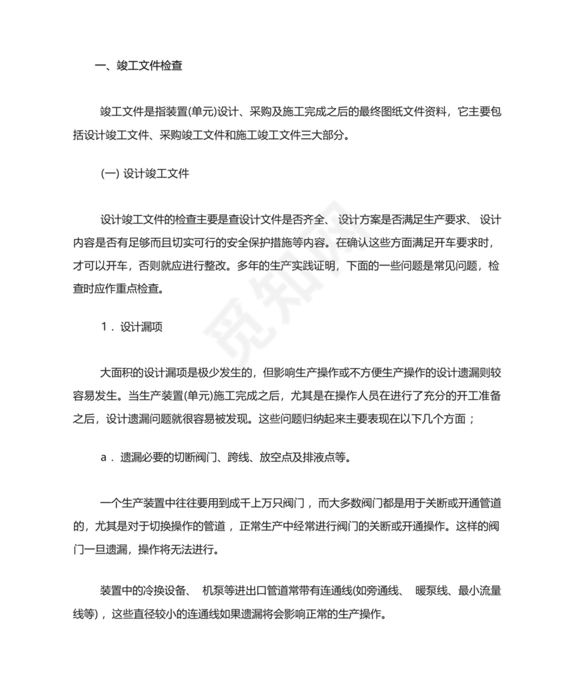 石化工程项目“三查四定”内容、原则和方法.docx