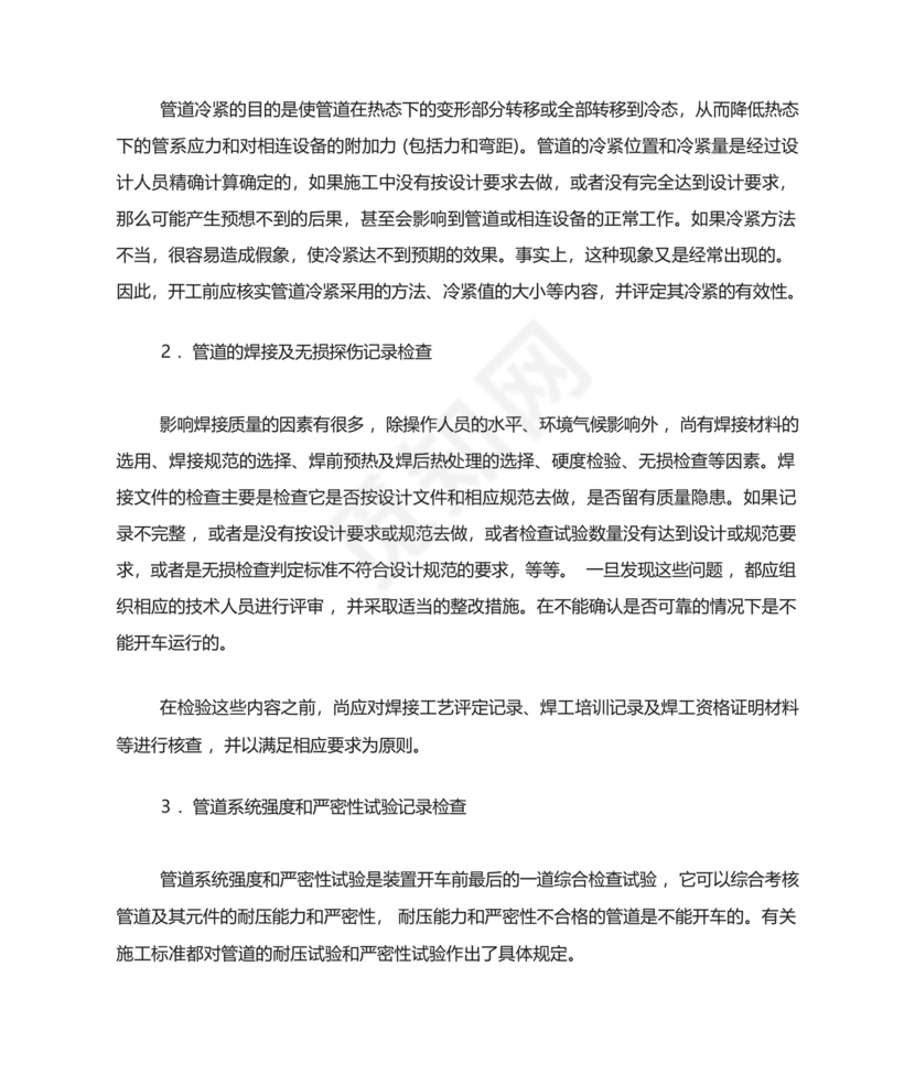 石化工程项目“三查四定”内容、原则和方法.docx