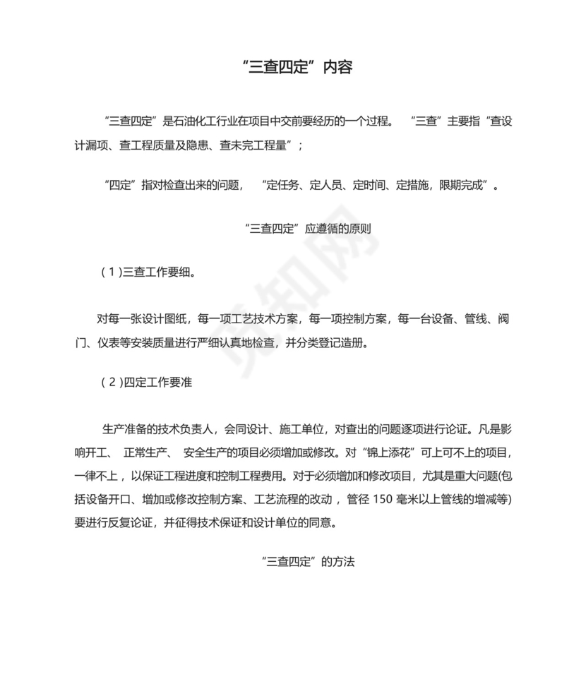 石化工程项目“三查四定”内容、原则和方法.docx