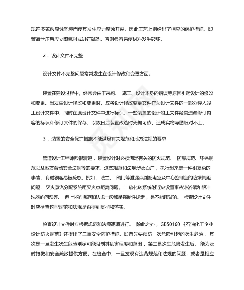 石化工程项目“三查四定”内容、原则和方法.docx