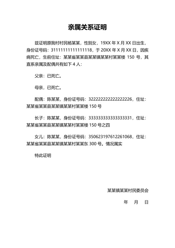 社区居委会证明亲属关系证明文件模板.docx