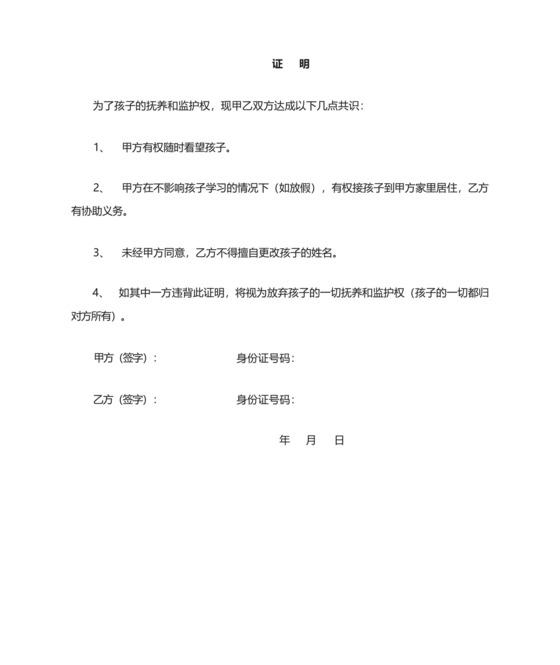 离婚孩子抚养权与监护权证明.docx