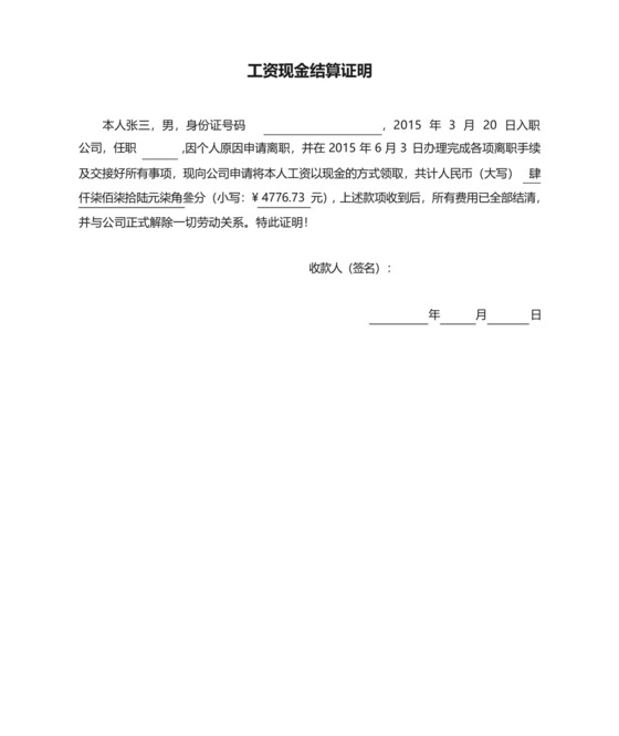 离职员工工资现金结算证明.docx