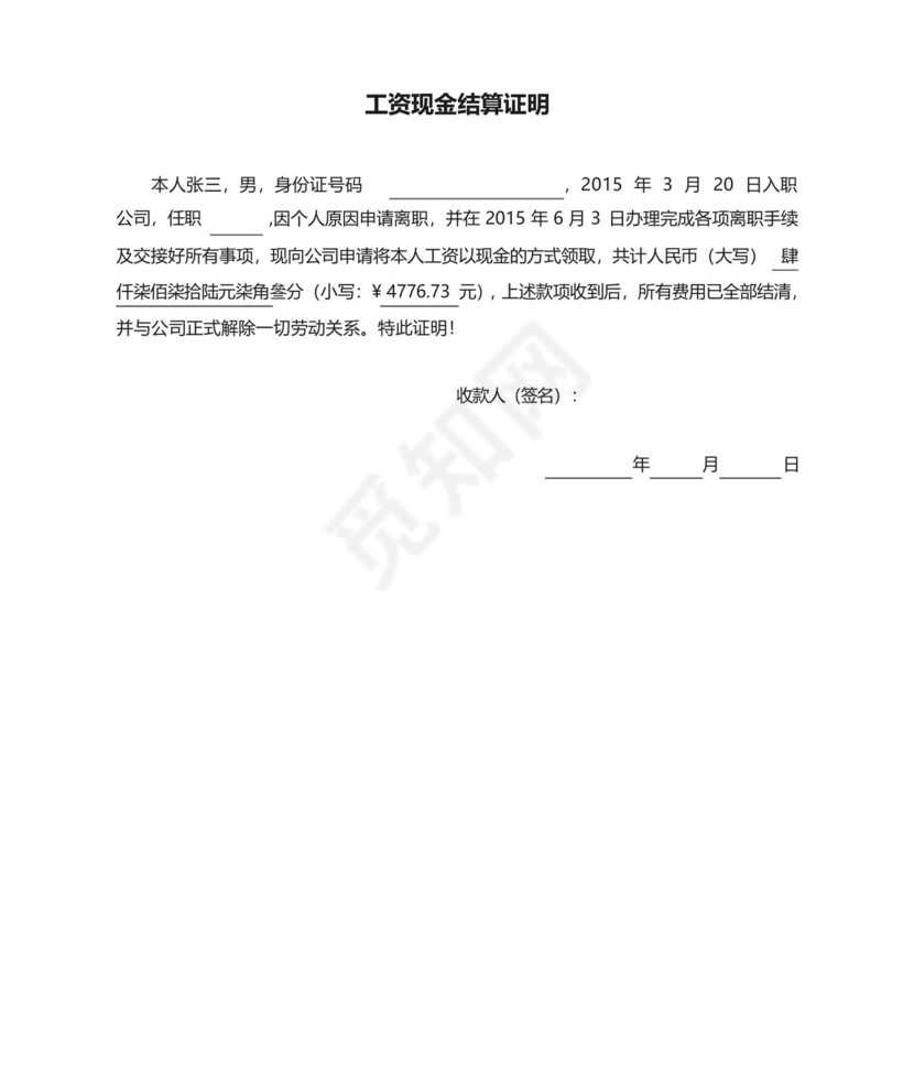离职员工工资现金结算证明.docx