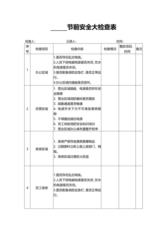 简约通用节前安全大检查表模板.docx