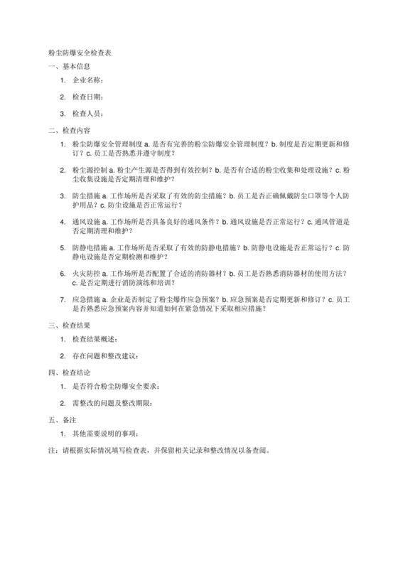 粉尘防爆安全检查表.docx