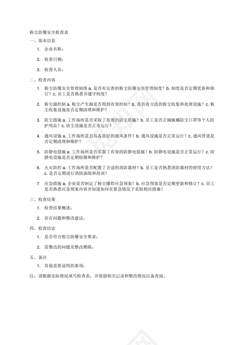 粉尘防爆安全检查表.docx