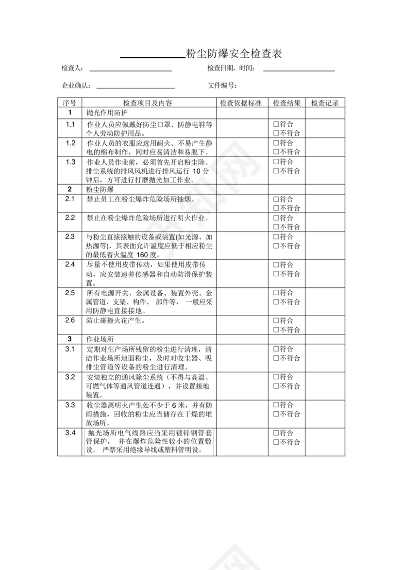 粉尘防爆安全检查表.docx