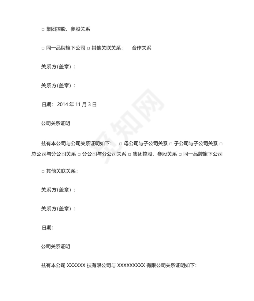 精选最新公司为同一家公司关系证明模版.docx