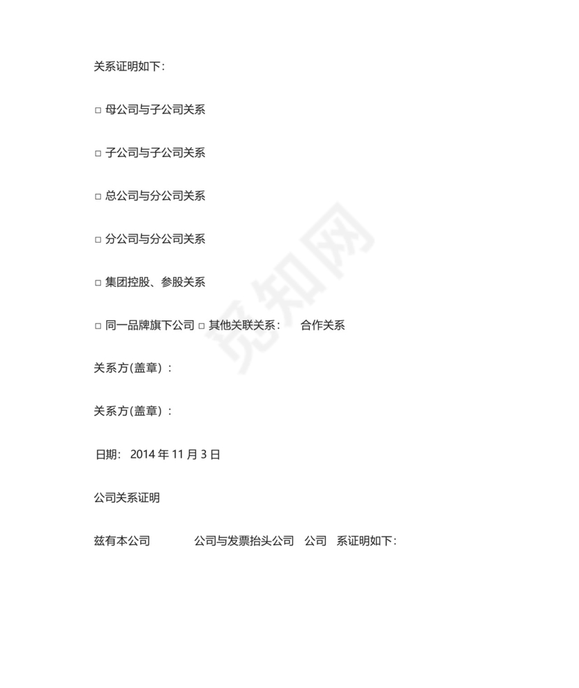 精选最新公司为同一家公司关系证明模版.docx