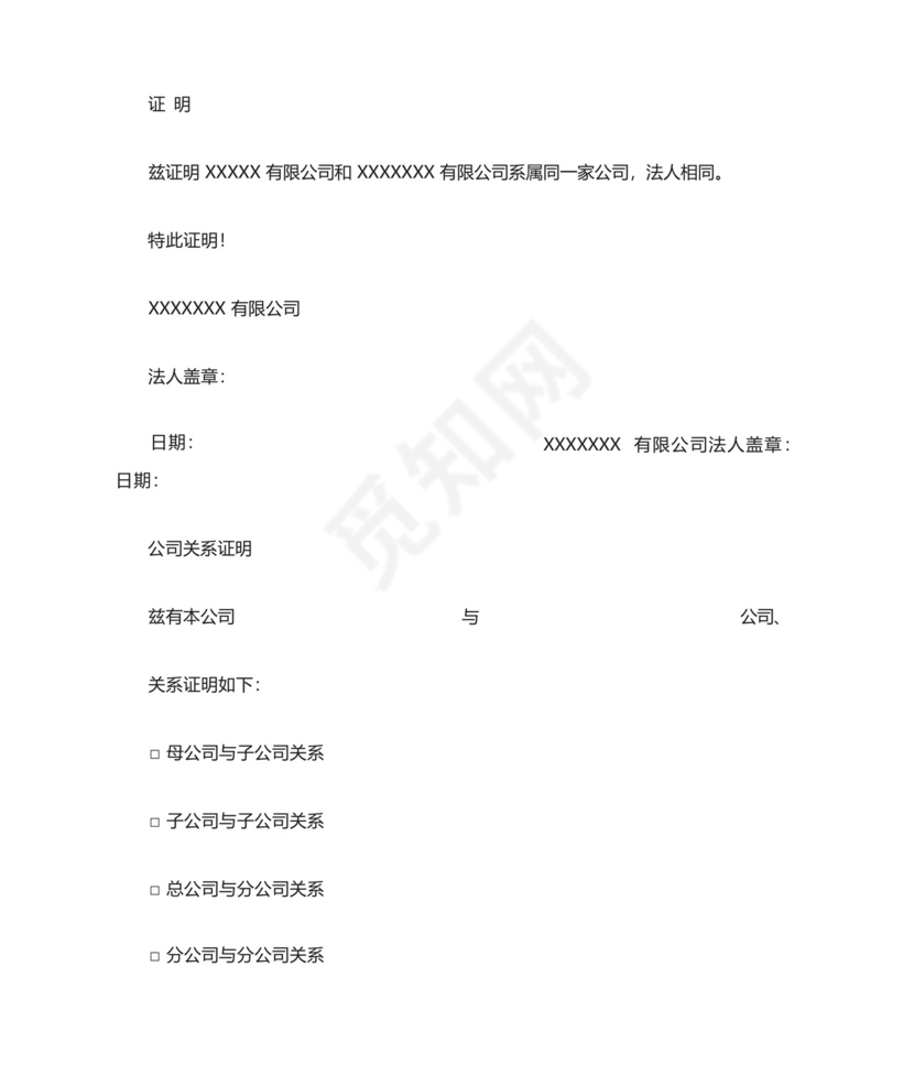 精选最新公司为同一家公司关系证明模版.docx