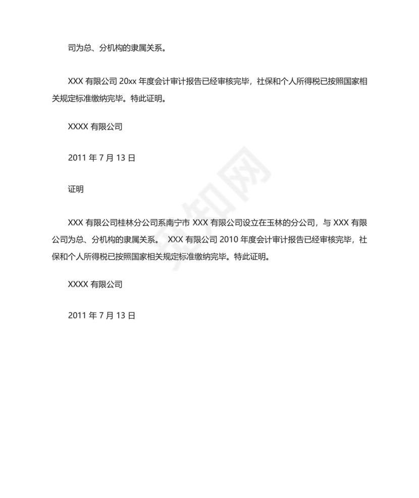 精选最新公司为同一家公司关系证明模版.docx