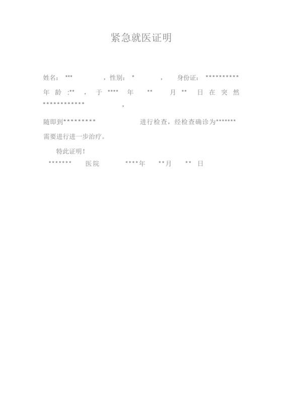 紧急就医证明.docx