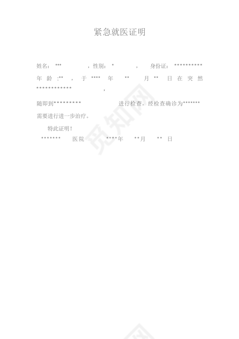 紧急就医证明.docx