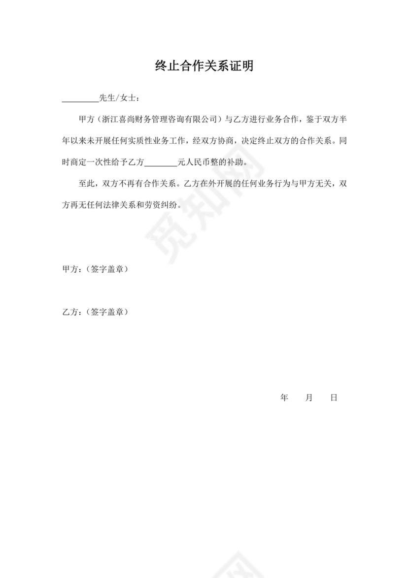 终止合作关系证明.docx
