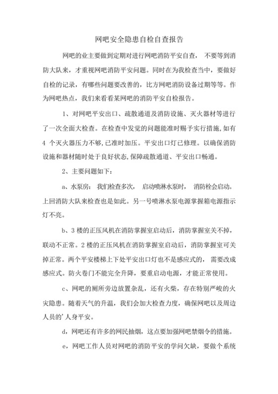 网吧安全隐患自检自查报告.docx