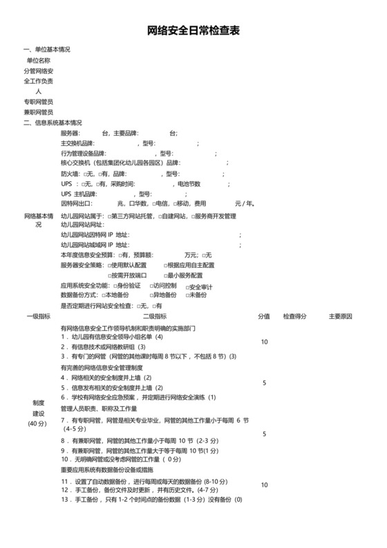 网络安全日常检查表.docx