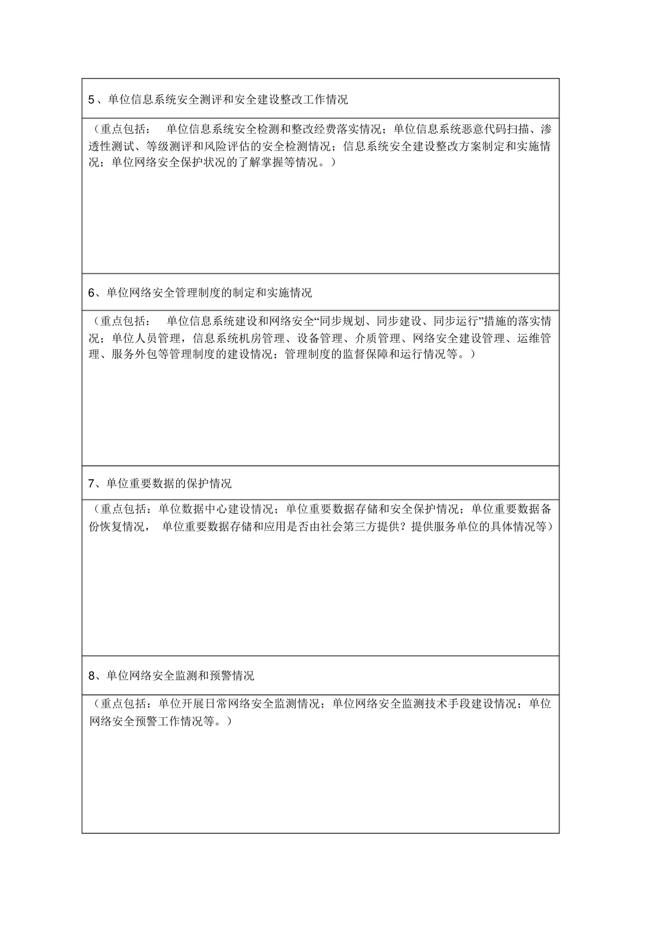 网络安全检查自查表.docx