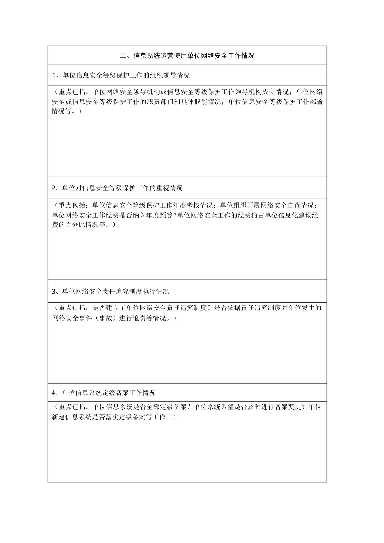 网络安全检查自查表.docx