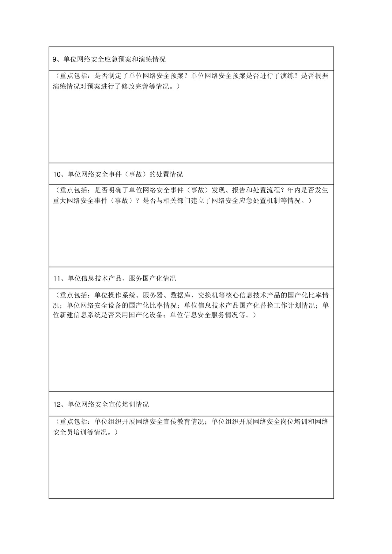 网络安全检查自查表.docx