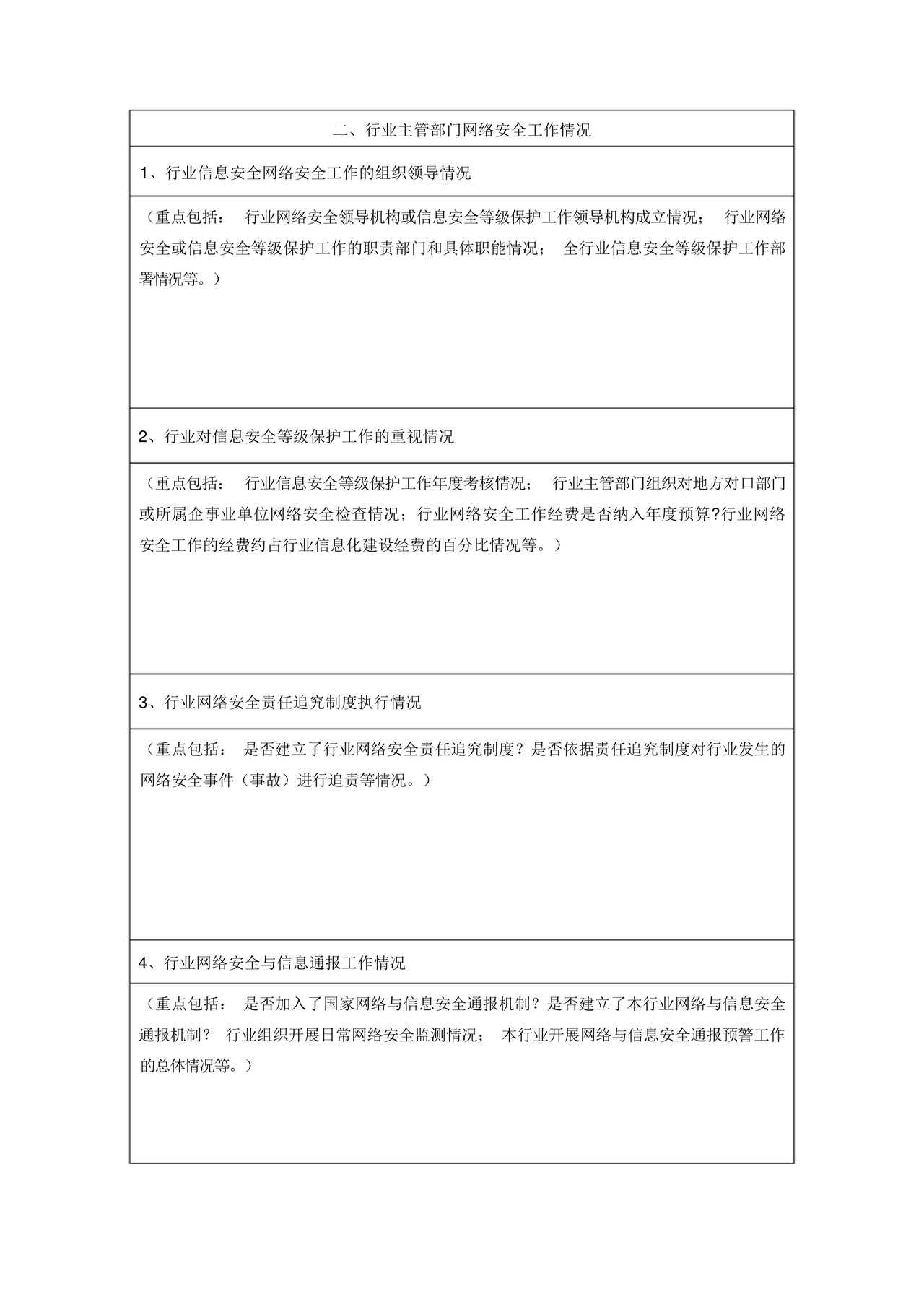 网络安全检查自查表.docx
