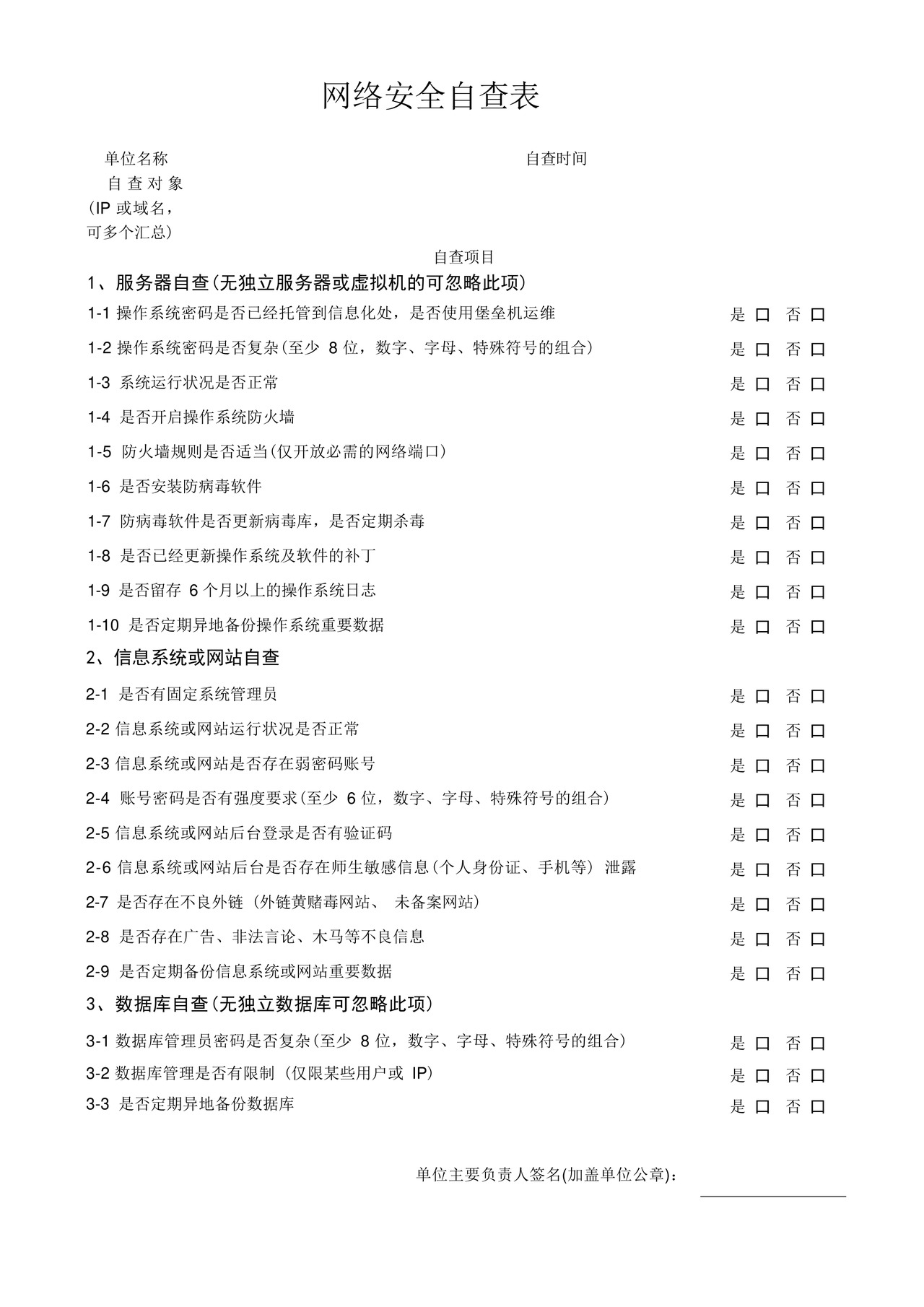 网络安全自查表.docx