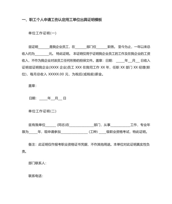 职工个人申请工伤认定用工单位出具证明模板.docx