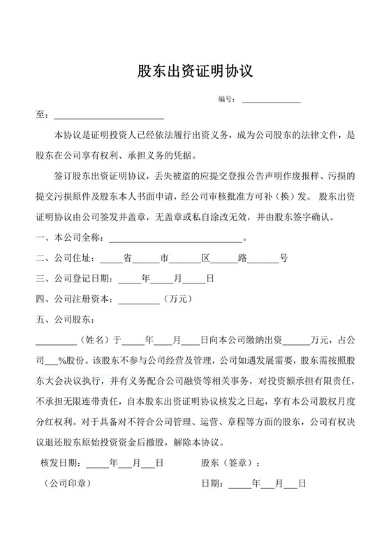 股东出资证明协议律师拟定版本.doc