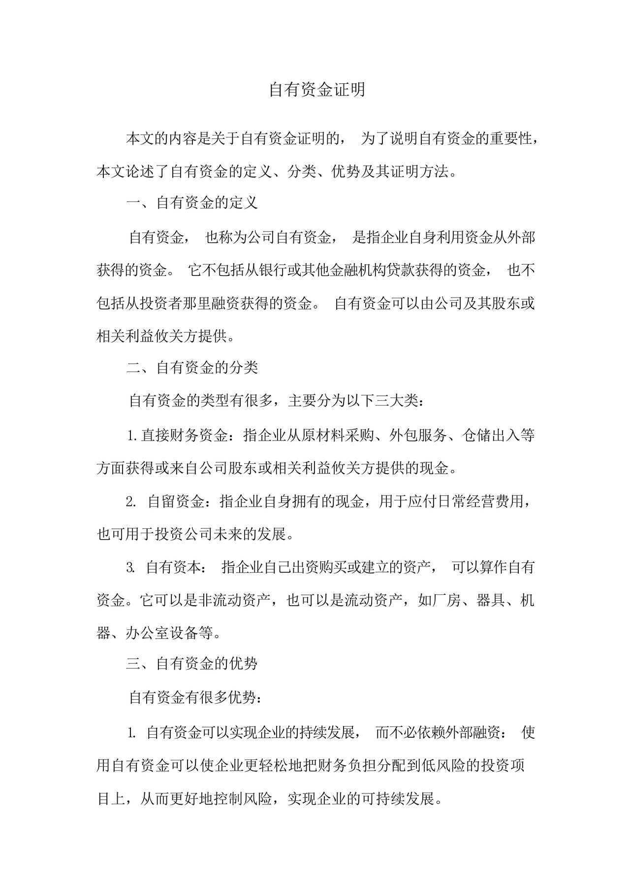 自有资金证明.docx