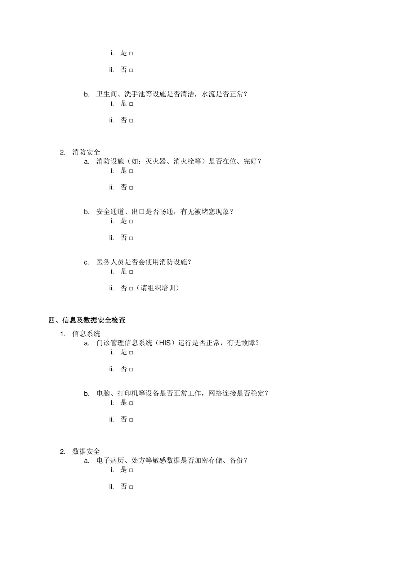 节前门诊安全检查表.docx