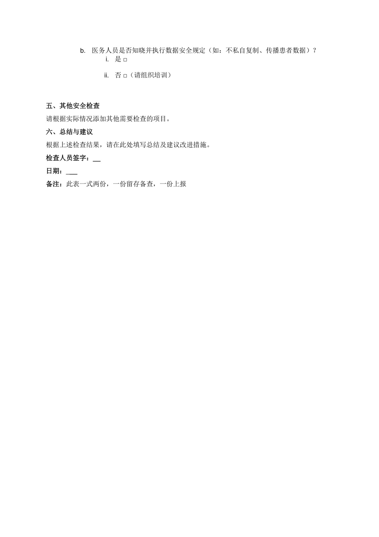 节前门诊安全检查表.docx