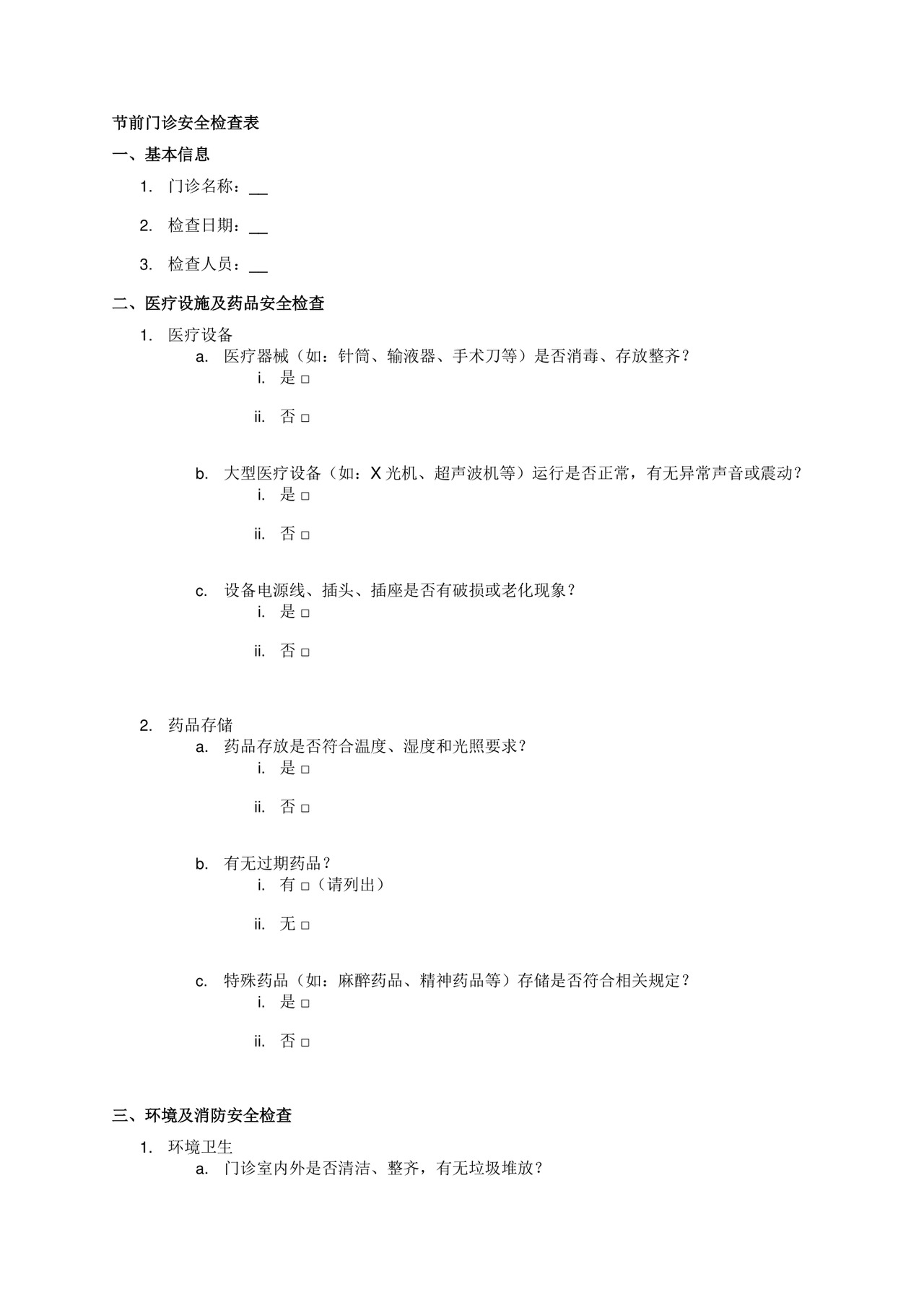 节前门诊安全检查表.docx