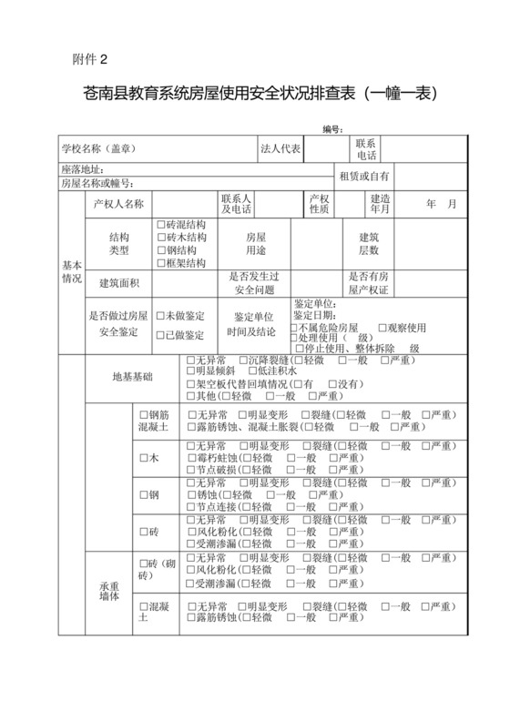 苍南教育系统房屋使用安全状况排查表一幢一表.docx
