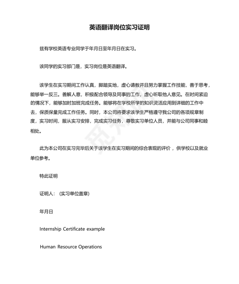 英语翻译岗位实习证明.docx
