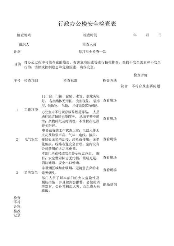 行政办公楼安全检查表.docx