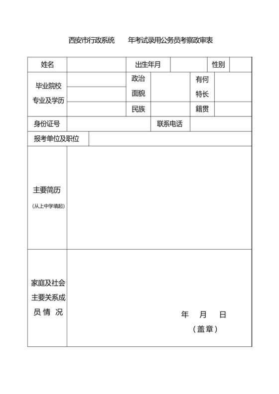 西安行政系统2018年考试录用公务员考察政审表.docx