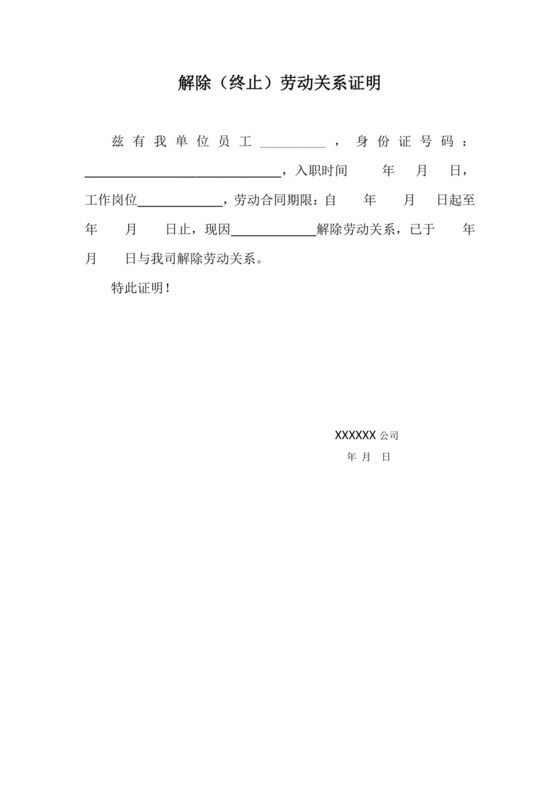 解除(终止)劳动关系证明.docx