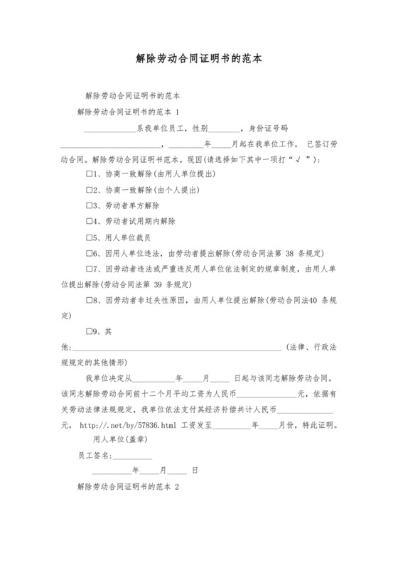 解除劳动合同证明书的范本.docx