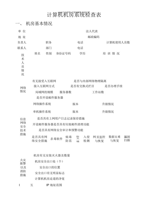 计算机机房系统检查表-.docx