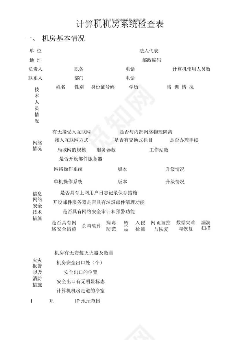 计算机机房系统检查表-.docx
