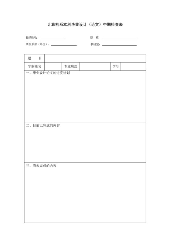 计算机系本科毕业设计(论文)中期检查表(1).docx