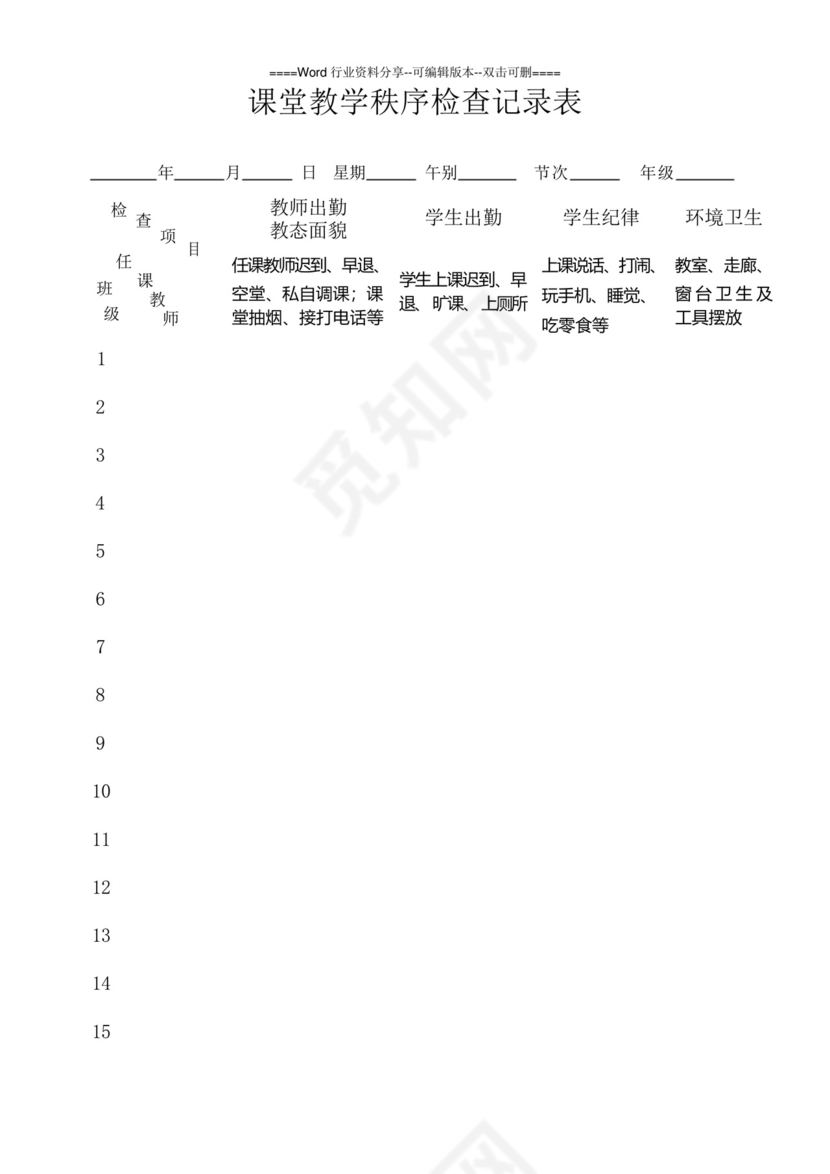 课堂纪律检查表.docx