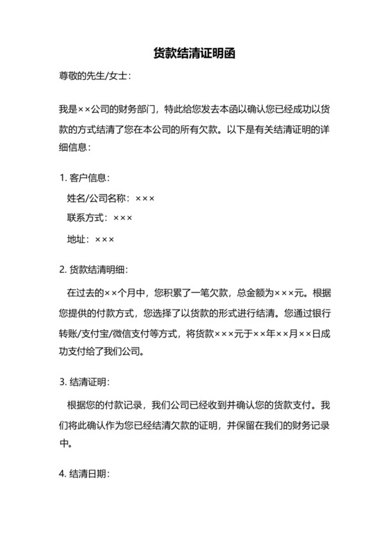 货款结清证明函.docx