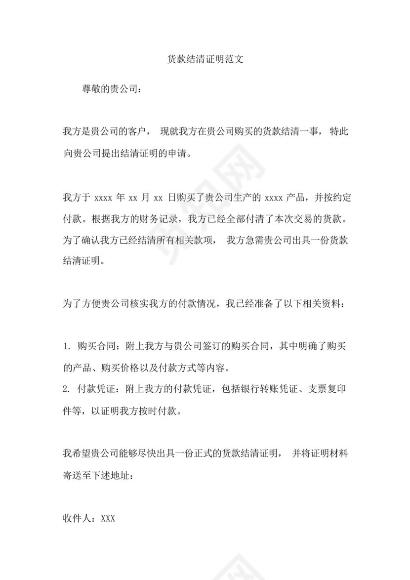 货款结清证明范文.docx