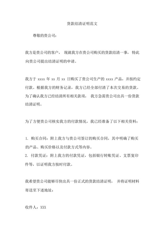 货款结清证明范文.docx