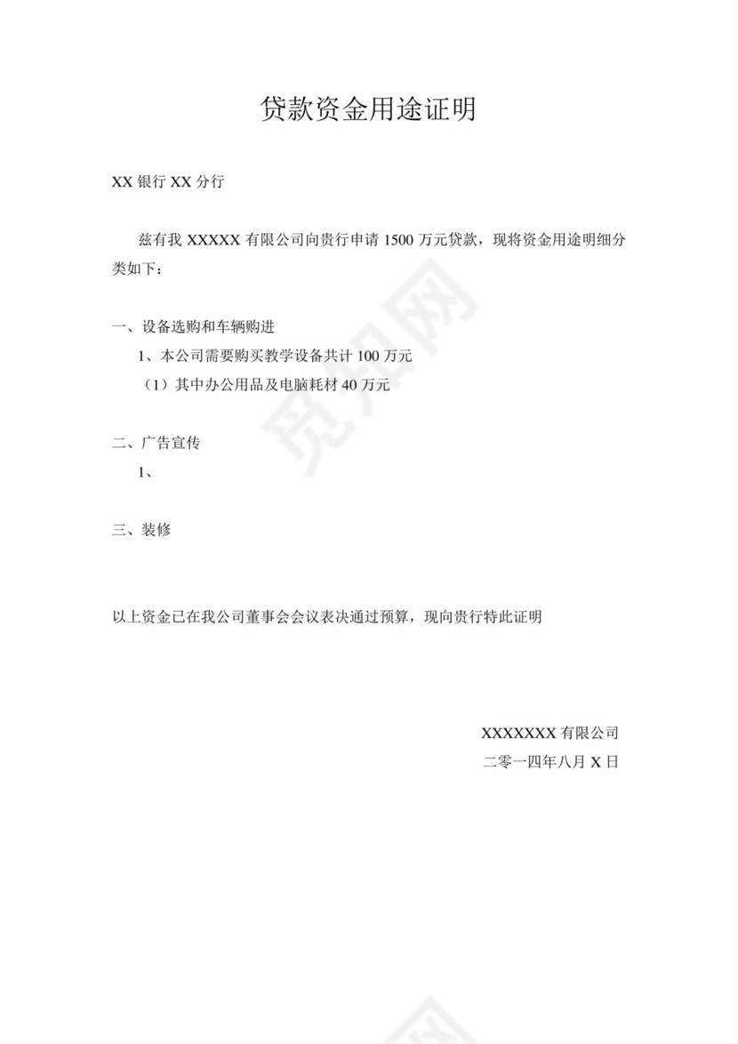 贷款资金用途证明.doc