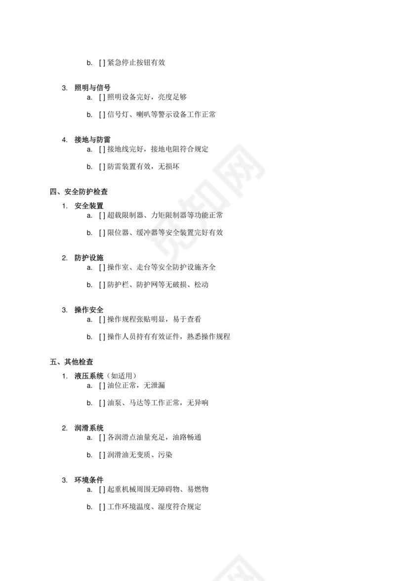 起重机械安全检查表.docx