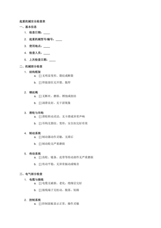 起重机械安全检查表.docx