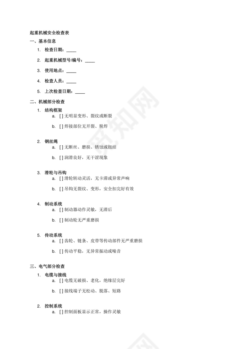 起重机械安全检查表.docx